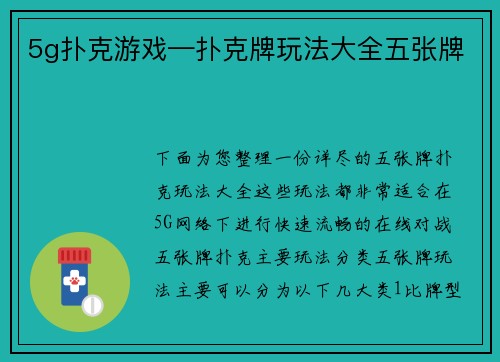 5g扑克游戏—扑克牌玩法大全五张牌