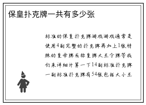 保皇扑克牌一共有多少张