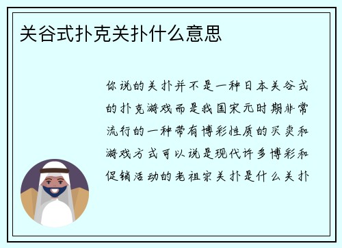 关谷式扑克关扑什么意思