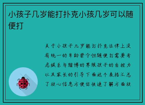 小孩子几岁能打扑克小孩几岁可以随便打