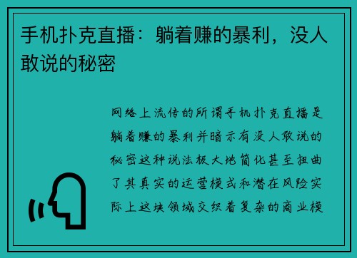 手机扑克直播：躺着赚的暴利，没人敢说的秘密