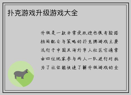 扑克游戏升级游戏大全