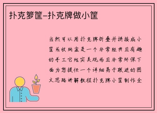 扑克箩筐-扑克牌做小筐