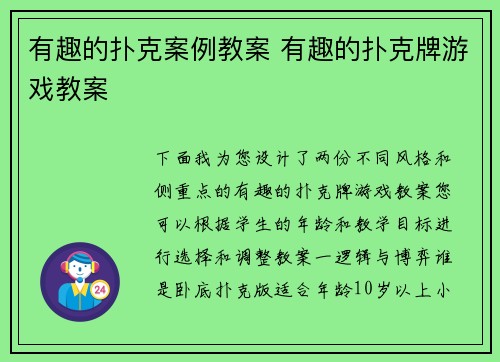 有趣的扑克案例教案 有趣的扑克牌游戏教案
