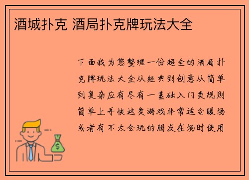 酒城扑克 酒局扑克牌玩法大全