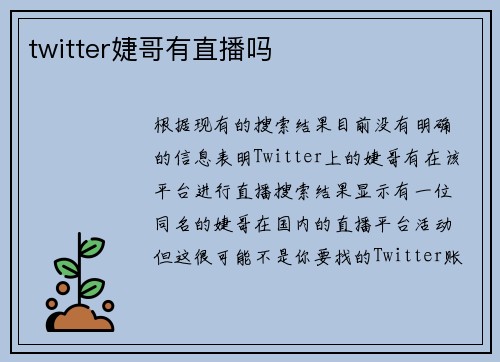 twitter婕哥有直播吗