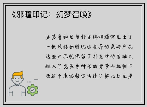 《邪瞳印记：幻梦召唤》