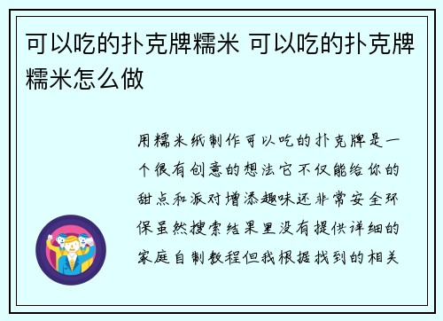 可以吃的扑克牌糯米 可以吃的扑克牌糯米怎么做